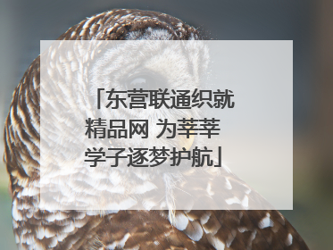 东营联通织就精品网 为莘莘学子逐梦护航