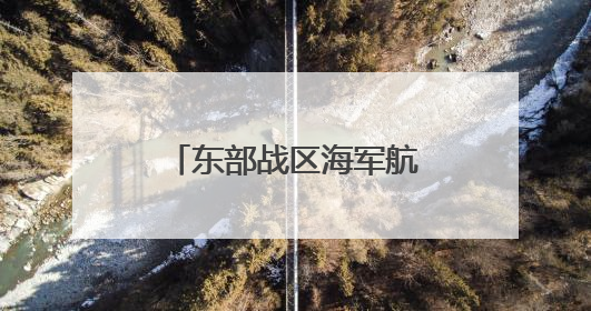 东部战区海军航空兵某团组织长航时反潜训练