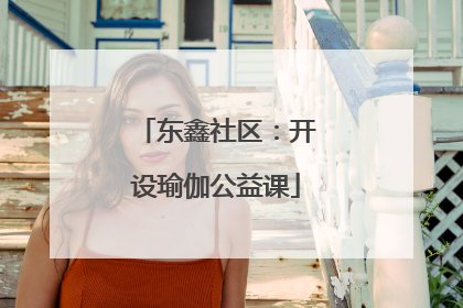 东鑫社区：开设瑜伽公益课