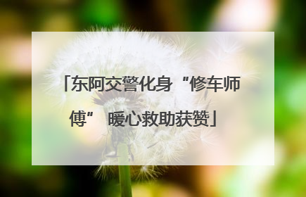东阿交警化身“修车师傅” 暖心救助获赞