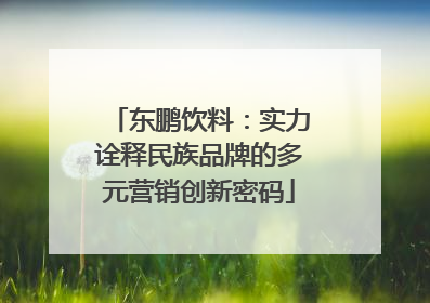 东鹏饮料：实力诠释民族品牌的多元营销创新密码