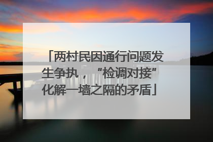 两村民因通行问题发生争执，“检调对接”化解一墙之隔的矛盾