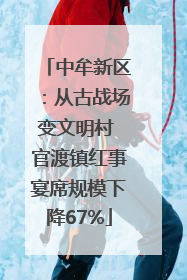 中牟新区：从古战场变文明村 官渡镇红事宴席规模下降67%