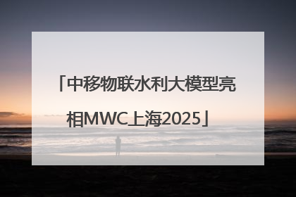 中移物联水利大模型亮相MWC上海2025