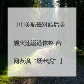 中美航母对峙后美舰火速返港休整 台网友讽“纸老虎”