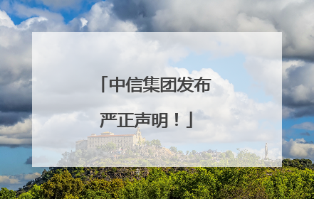 中信集团发布严正声明！