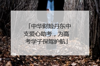 中华财险丹东中支爱心助考，为高考学子保驾护航