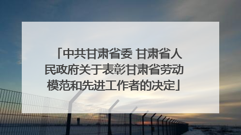 中共甘肃省委 甘肃省人民政府关于表彰甘肃省劳动模范和先进工作者的决定