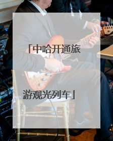 中哈开通旅游观光列车