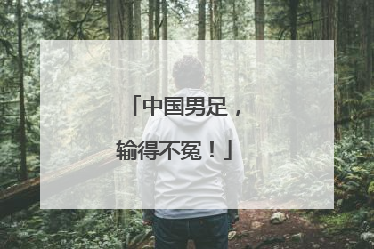 中国男足，输得不冤！