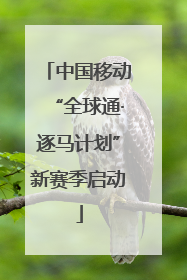 中国移动“全球通·逐马计划”新赛季启动