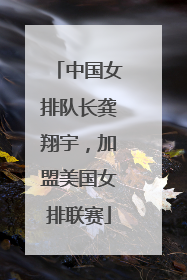 中国女排队长龚翔宇，加盟美国女排联赛