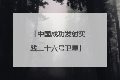 中国成功发射实践二十六号卫星