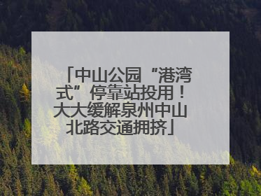 中山公园“港湾式”停靠站投用！大大缓解泉州中山北路交通拥挤