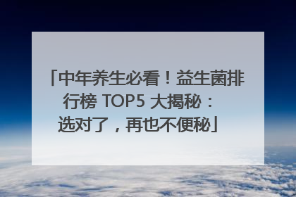中年养生必看！益生菌排行榜 TOP5 大揭秘：选对了，再也不便秘