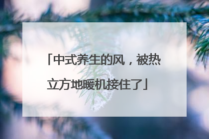 中式养生的风，被热立方地暖机接住了