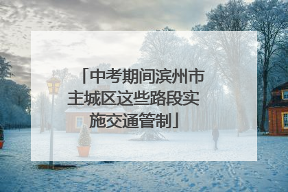 中考期间滨州市主城区这些路段实施交通管制