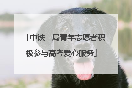 中铁一局青年志愿者积极参与高考爱心服务