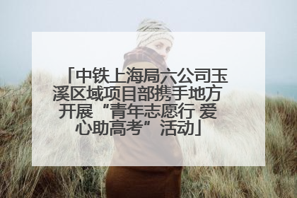 中铁上海局六公司玉溪区域项目部携手地方开展“青年志愿行 爱心助高考”活动