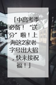 中高考季必备！“送分”啦！上海这2家老字号出大招，快来接祝福！