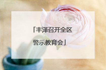 丰泽召开全区警示教育会