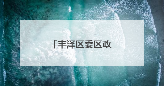 丰泽区委区政府主要领导检查高考准备工作