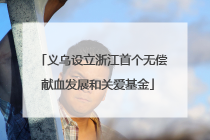 义乌设立浙江首个无偿献血发展和关爱基金