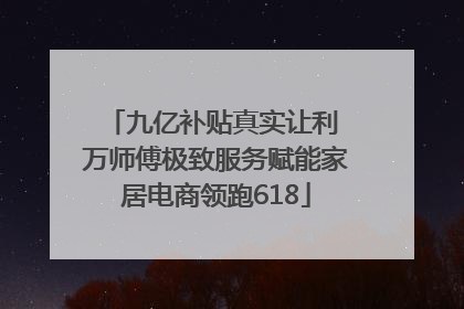 九亿补贴真实让利 万师傅极致服务赋能家居电商领跑618