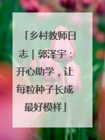 乡村教师日志｜郭泽宇：开心助学，让每粒种子长成最好模样