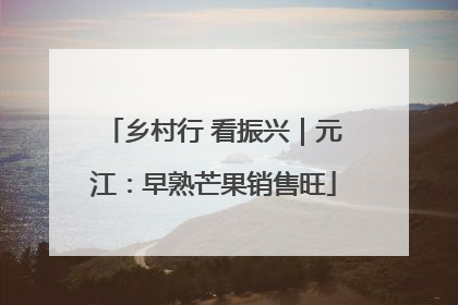 乡村行 看振兴｜元江：早熟芒果销售旺
