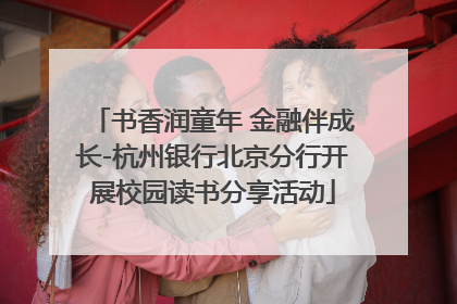 书香润童年 金融伴成长-杭州银行北京分行开展校园读书分享活动