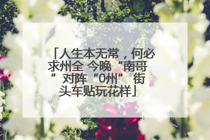 人生本无常，何必求州全 今晚“南哥”对阵“0州” 街头车贴玩花样