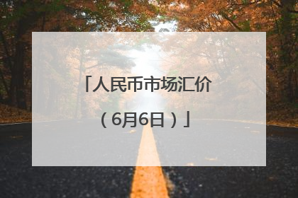 人民币市场汇价（6月6日）