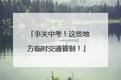 事关中考！这些地方临时交通管制！