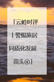 云岭时评丨警惕旅居同质化发展苗头④