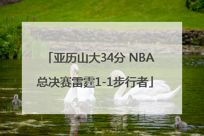 亚历山大34分 NBA总决赛雷霆1-1步行者