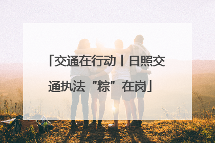 交通在行动丨日照交通执法“粽”在岗