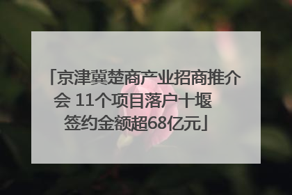京津冀楚商产业招商推介会 11个项目落户十堰 签约金额超68亿元