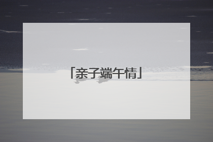 亲子端午情