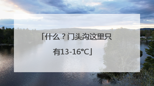 什么？门头沟这里只有13-16°C