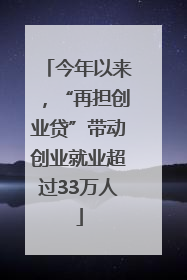 今年以来，“再担创业贷”带动创业就业超过33万人