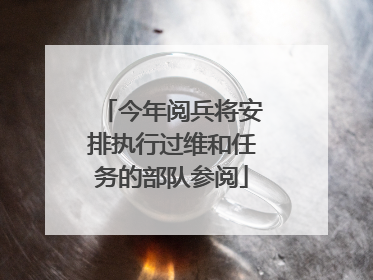 今年阅兵将安排执行过维和任务的部队参阅