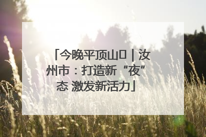 今晚平顶山⑬｜汝州市：打造新“夜”态 激发新活力