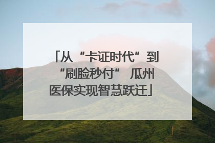 从“卡证时代”到“刷脸秒付” 瓜州医保实现智慧跃迁