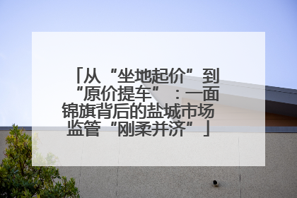 从“坐地起价”到“原价提车”：一面锦旗背后的盐城市场监管“刚柔并济”