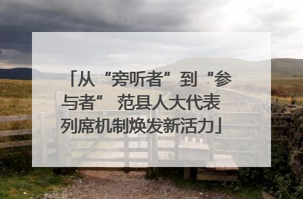 从“旁听者”到“参与者” 范县人大代表列席机制焕发新活力