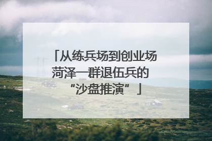 从练兵场到创业场 菏泽一群退伍兵的“沙盘推演”