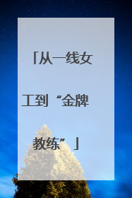 从一线女工到“金牌教练”