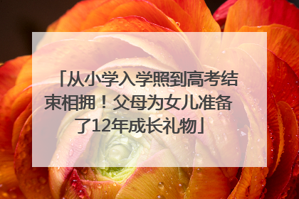 从小学入学照到高考结束相拥！父母为女儿准备了12年成长礼物