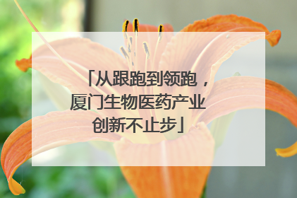 从跟跑到领跑，厦门生物医药产业创新不止步